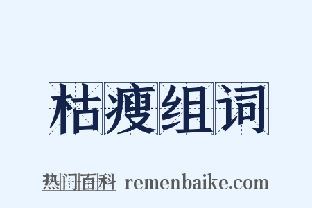 枯瘦组词是什么意思的图片